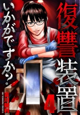 復讐装置いかがですか？　４ パッケージ画像