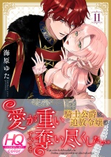 愛が重い騎士公爵は、追放令嬢のすべてを奪い尽くしたい。【HQカラー】(11) パッケージ画像