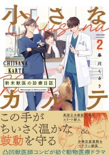 【コミックス版】小さなカルテ〜新米獣医の診療日誌〜(2) パッケージ画像