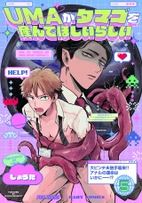 UMAがタマゴを産んでほしいらしい(5) パッケージ画像