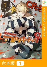 【合本版】ラッキードッグ１1巻 パッケージ画像