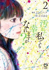 汚れた私でも幸せになれますか？【電子単行本】2巻 パッケージ画像