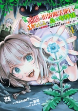悠優の追放魔法使いと幼なじみな森の女神様。〜王都では最弱認定の緑魔法ですが、故郷の農村に帰ると万能でした〜【電子単行本】　4 パッケージ画像