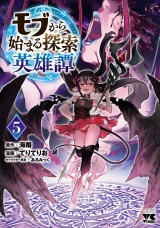 モブから始まる探索英雄譚　5 パッケージ画像
