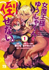 女魔王様はゆうしゃくんを倒せない。　1 パッケージ画像