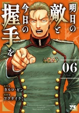 明日の敵と今日の握手を【電子単行本】　6 パッケージ画像