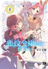 限界OLさんは悪役令嬢さまに仕えたい【電子単行本】　4 パッケージ画像
