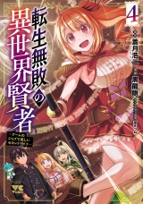 転生無敗の異世界賢者〜ゲームのジョブで楽しいセカンドライフ〜【電子単行本】　4 パッケージ画像
