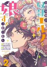 売れ残りの奴隷エルフを拾ったので、娘にすることにした【電子単行本】　2 パッケージ画像