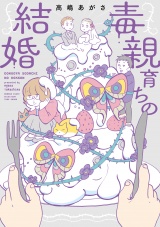 毒親育ちの結婚 パッケージ画像