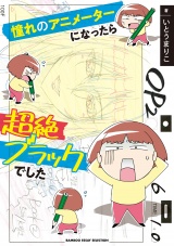 憧れのアニメーターになったら超絶ブラックでした パッケージ画像