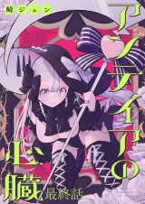 アンテイアの心臓　ストーリアダッシュ連載版　最終話 パッケージ画像