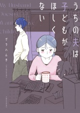 うちの夫は子どもがほしくない【電子限定フルカラー版】 パッケージ画像