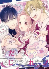 【フルカラー】ただいま、おじゃまされます！ 26 パッケージ画像
