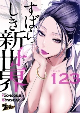 【フルカラー】すばらしき新世界 123 パッケージ画像