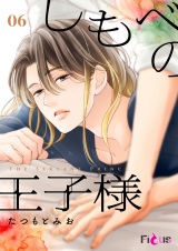 しもべの王子様 6 パッケージ画像