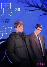 【フルカラー】異邦人 38 パッケージ画像