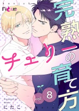 完熟チェリーの育て方 8 パッケージ画像