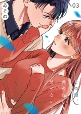 その顔、他の誰にも見せないで【描き下ろしおまけ付き特装版】 3 パッケージ画像
