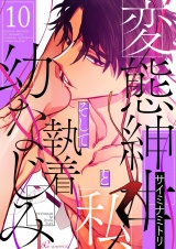 【フルカラー】変態紳士と私、そして執着幼なじみ 10 パッケージ画像