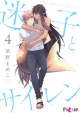 迷子とサイレン 4 パッケージ画像