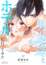 男友達とホテルに行ってみた 1 パッケージ画像
