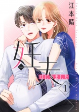 妊夫（にんぷ）はじめました【描き下ろしおまけ付き特装版】 1 パッケージ画像
