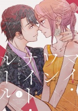 マイ・ワンナイト・ルール【描き下ろしおまけ付き特装版】 1 パッケージ画像