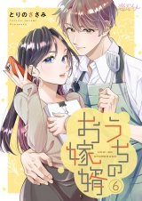 うちのお嫁婿 6 パッケージ画像