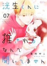 洸生くんに推されるなんて聞いてません 7 パッケージ画像