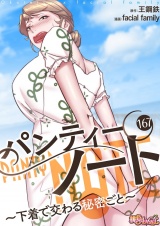 【フルカラー】パンティーノート 〜下着で交わる秘密ごと〜 167 パッケージ画像