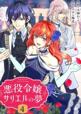 悪役令嬢サリエルの夢【描き下ろしおまけ付き特装版】 4 パッケージ画像