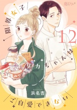 限界女子リカちゃんはご自愛できない 12 パッケージ画像