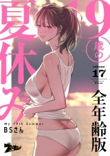 【フルカラー】19歳の夏休み【全年齢版】 17 パッケージ画像