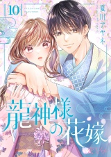 龍神様の花嫁 10 パッケージ画像