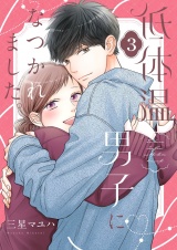 低体温男子になつかれました。【描き下ろしおまけ付き特装版】 3 パッケージ画像