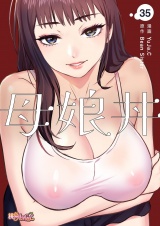【フルカラー】母娘丼 35 パッケージ画像