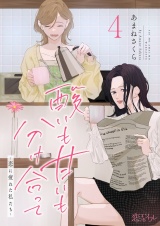 酸いも甘いも分け合って−恋に疲れた私たち− 4 パッケージ画像