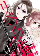 リベンジ婚〜時を戻して不倫夫に復讐します〜 1 パッケージ画像