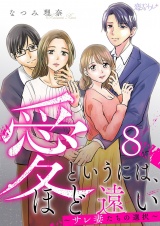 愛というには、ほど遠い〜サレ妻たちの選択〜 8 パッケージ画像