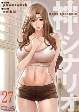 【フルカラー】神シナリオ 27 パッケージ画像