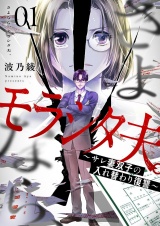さよなら、モラシタ夫。〜サレ妻双子の入れ替わり復讐〜【描き下ろしおまけ付き特装版】 1 パッケージ画像