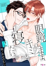 眼鏡のまま、キミと寝たい。 2 パッケージ画像