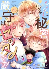 シッターさん、秘密厳守はゼッタイです！ 5 パッケージ画像