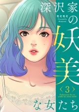 【フルカラー】【特装版】深沢家の妖美な女たち 3 パッケージ画像