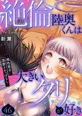 絶倫陸奥くんは大きいクリが好き～褐色男子に溺愛されっぱなし～46 パッケージ画像