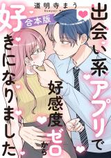 出会い系アプリで好感度ゼロから好きになりました【合本版】 パッケージ画像