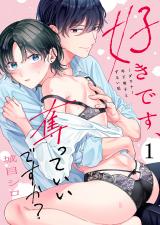 好きです、奪っていいですか？～ダウナー年下男子とずるい私1 パッケージ画像