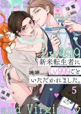 新米転生者にLv999ごといただかれました。5 パッケージ画像