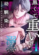 関西弁幼馴染の溺愛は黒くて重い 強引な舌先でハジメテを甘くすすられて…(2) パッケージ画像